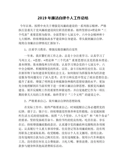 2019年廉洁自律个人工作总结