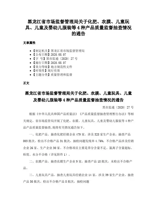 黑龙江省市场监督管理局关于化肥、农膜、儿童玩具、儿童及婴幼儿服装等4种产品质量监督抽查情况的通告