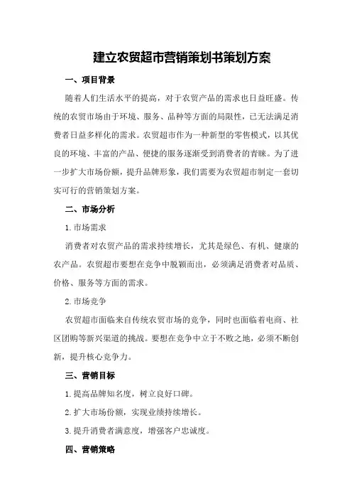 建立农贸超市营销策划书策划方案