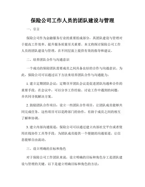 保险公司工作人员的团队建设与管理