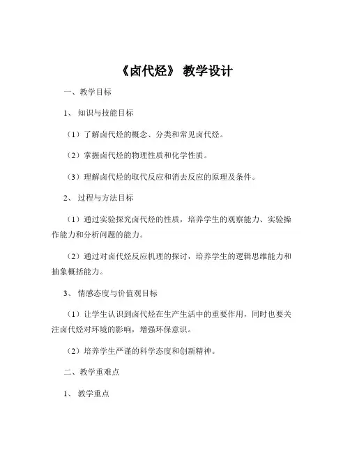 《卤代烃》 教学设计