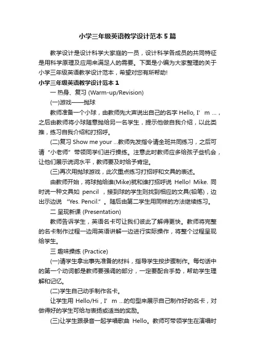 小学三年级英语教学设计范本5篇