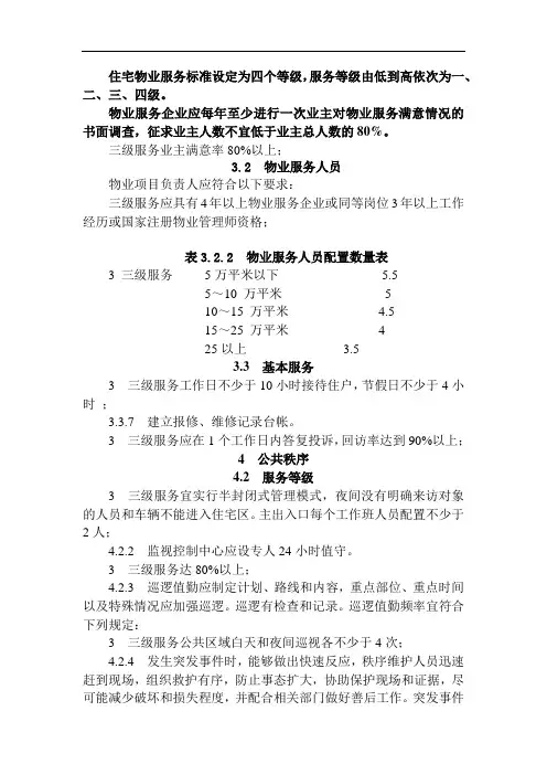 物业三级服务标准(1)