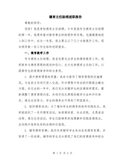 德育主任助理述职报告