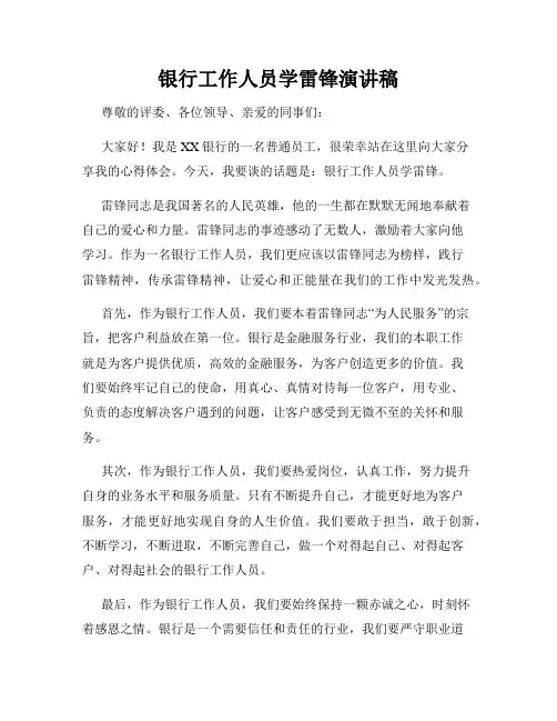 银行工作人员学雷锋演讲稿