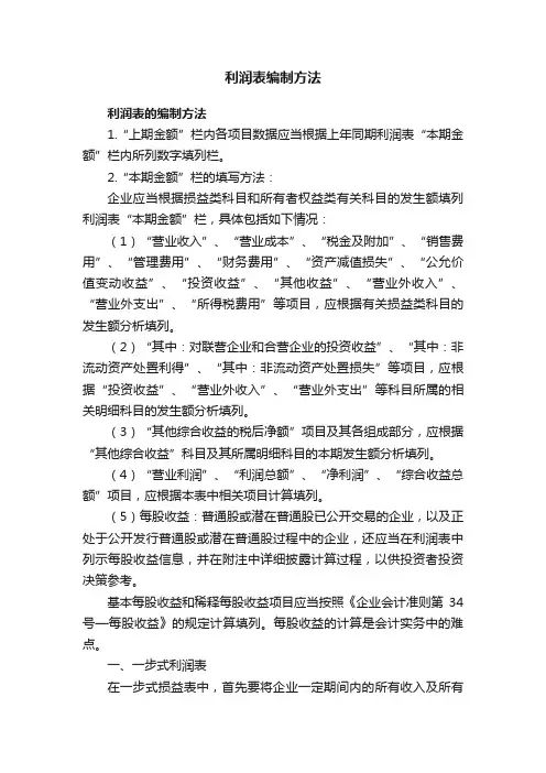 利润表编制方法
