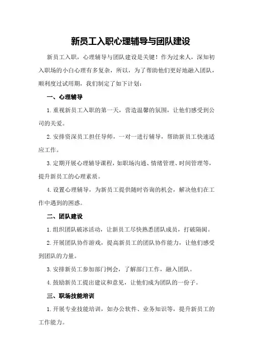 新员工入职心理辅导与团队建设