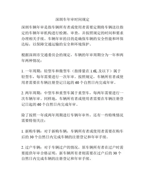 深圳车年审时间规定