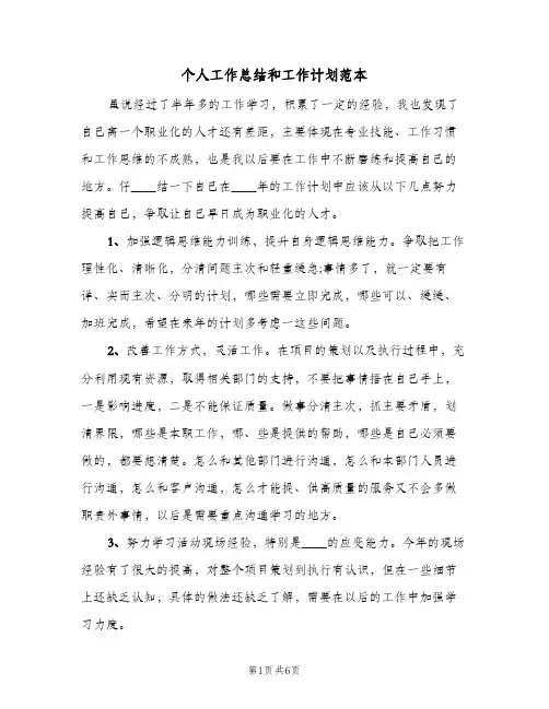 个人工作总结和工作计划范本(三篇)