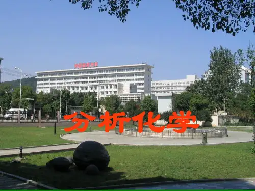 中国地质大学《分析化学》第九章 重量分析法-.ppt
