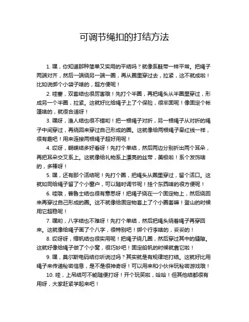 可调节绳扣的打结方法