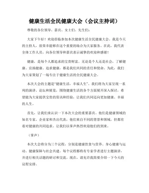 健康生活全民健康大会(会议主持词)