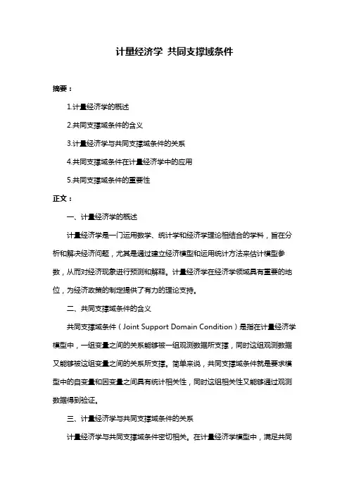 计量经济学 共同支撑域条件