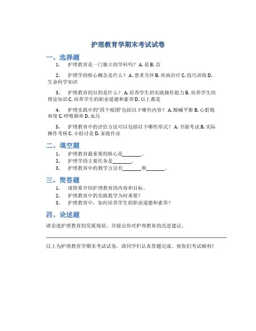 护理教育学期末考试试卷