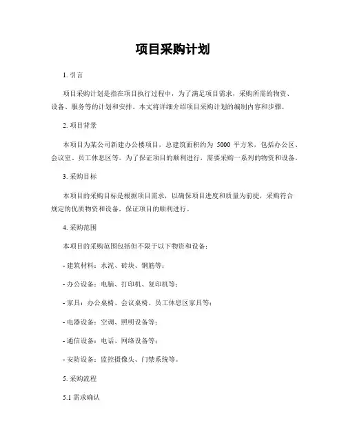 项目采购计划
