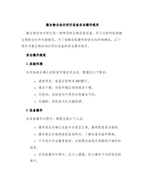 微生物自动分析仪设备安全操作规定