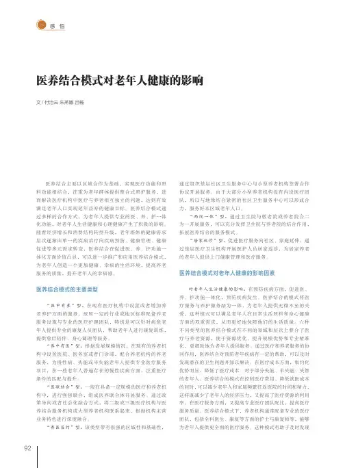 医养结合模式对老年人健康的影响