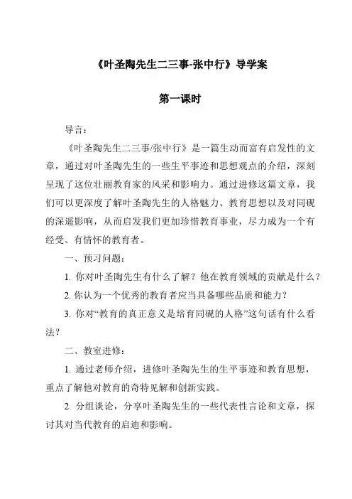 《叶圣陶先生二三事-张中行导学案-2023-2024学年初中语文统编版五四学制》