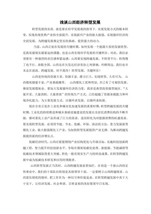 浅谈山西经济转型发展1