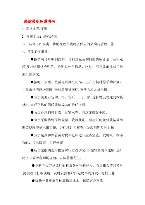 服装采购部职务说明