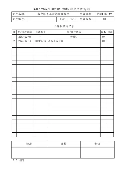 IATF16949客户服务与投诉处理程序