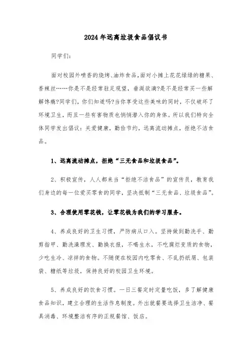 2024年远离垃圾食品倡议书（五篇）