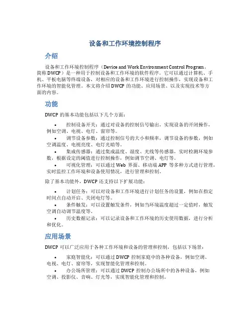 设备和工作环境控制程序