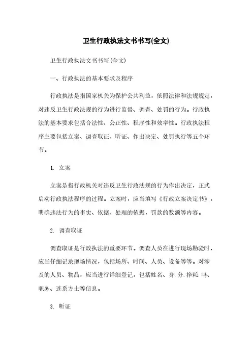 卫生行政执法文书书写(全文)