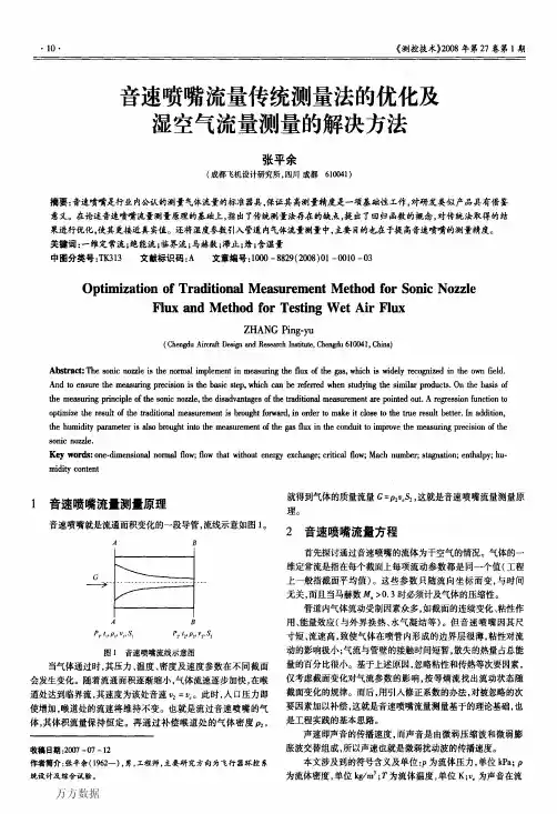 音速喷嘴流量传统测量法的优化及湿空气流量测量的解决方法
