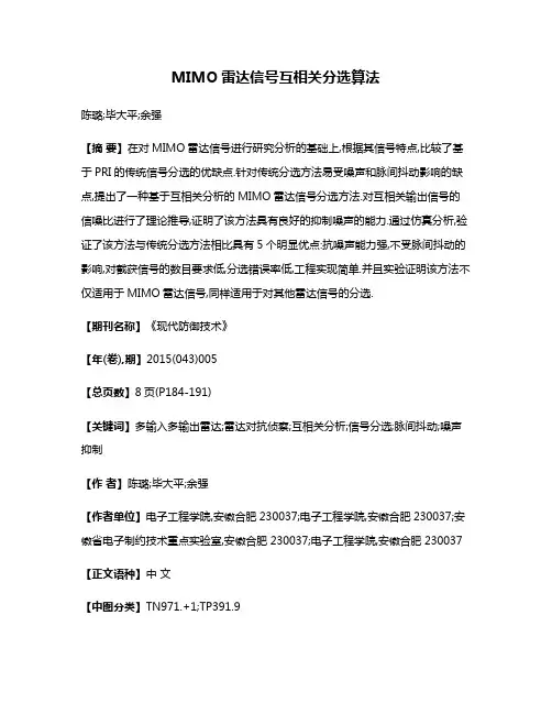 MIMO雷达信号互相关分选算法