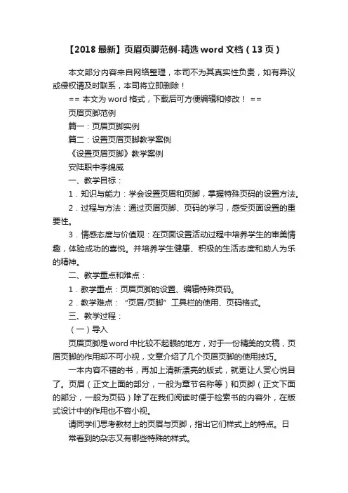 【2018最新】页眉页脚范例-精选word文档（13页）