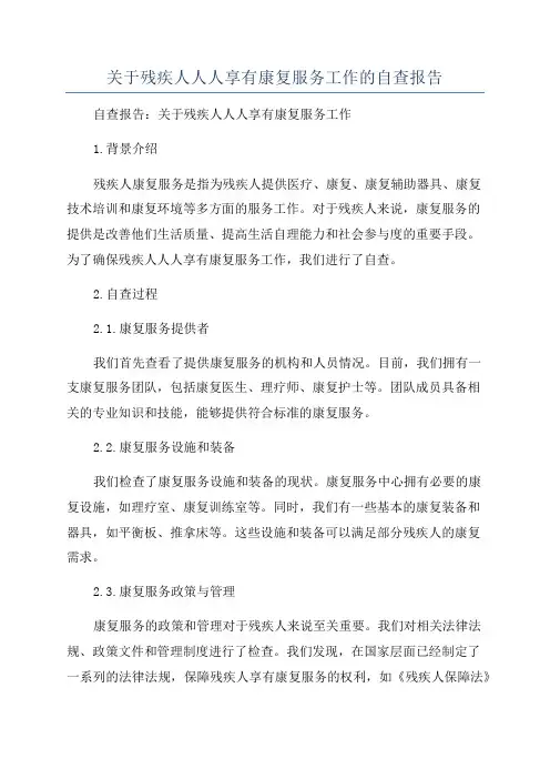 关于残疾人人人享有康复服务工作的自查报告