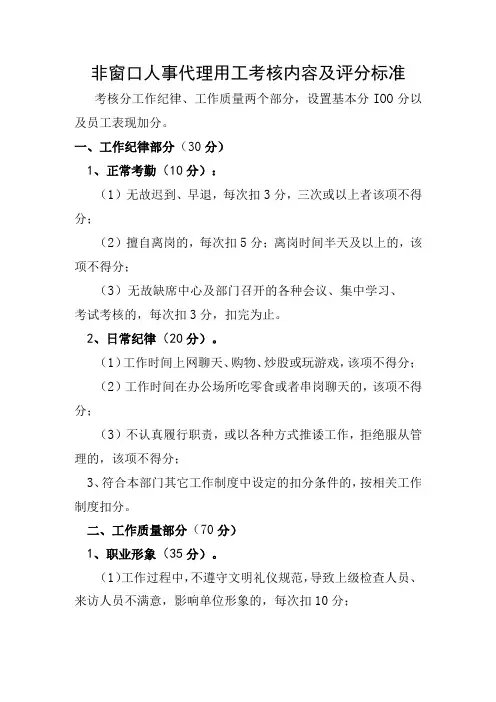 非窗口人事代理用工考核内容及评分标准