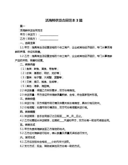 活海鲜供货合同范本3篇
