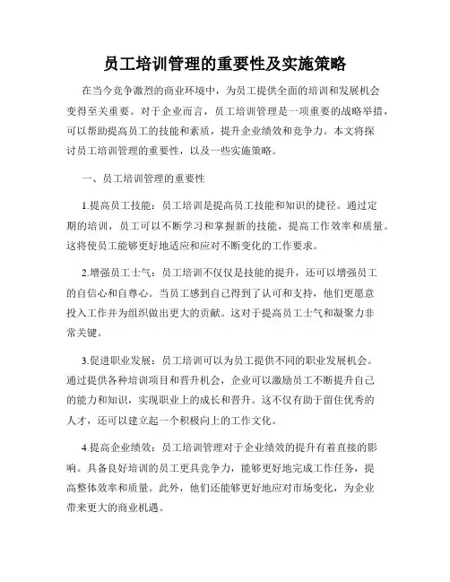 员工培训管理的重要性及实施策略