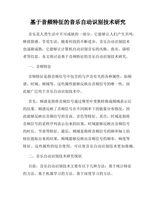 基于音频特征的音乐自动识别技术研究