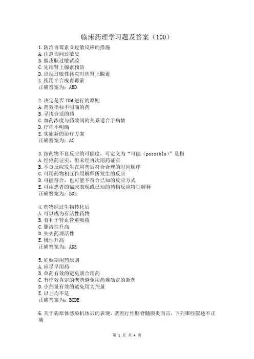 临床药理学习题及答案(100)