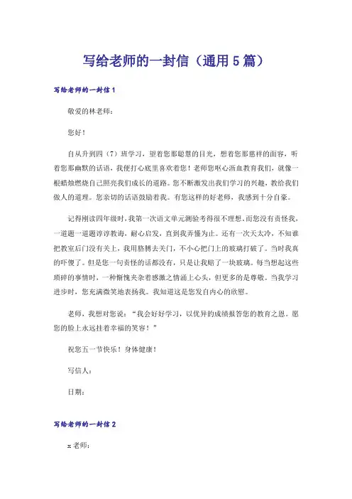 写给老师的一封信（通用5篇）