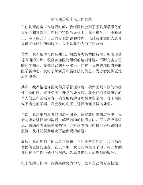 住院西药房个人工作总结