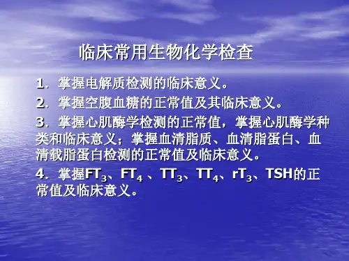 临床生化检查
