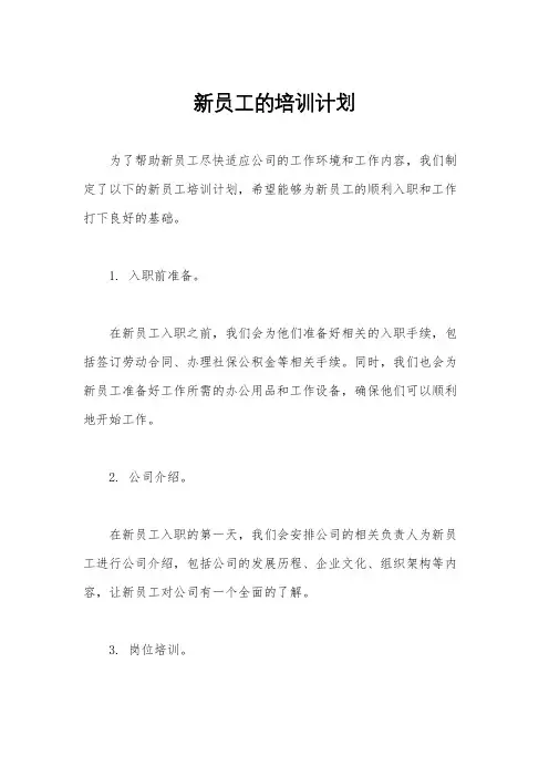 新员工的培训计划