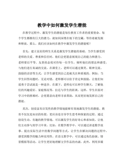 教学中如何激发学生潜能