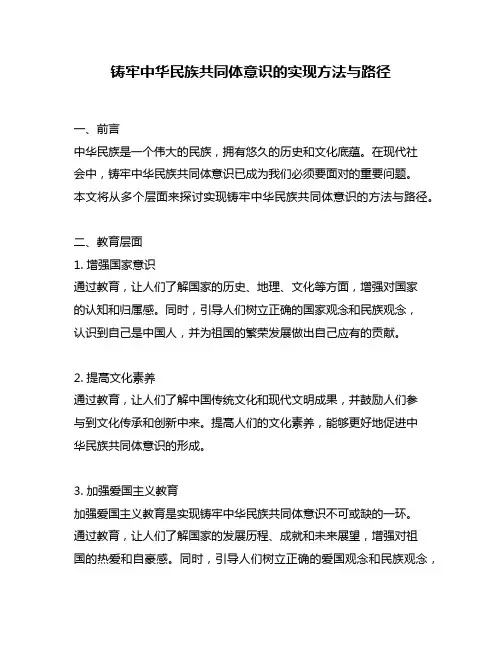 铸牢中华民族共同体意识的实现方法与路径
