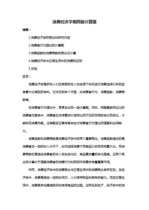 消费经济学第四版计算题
