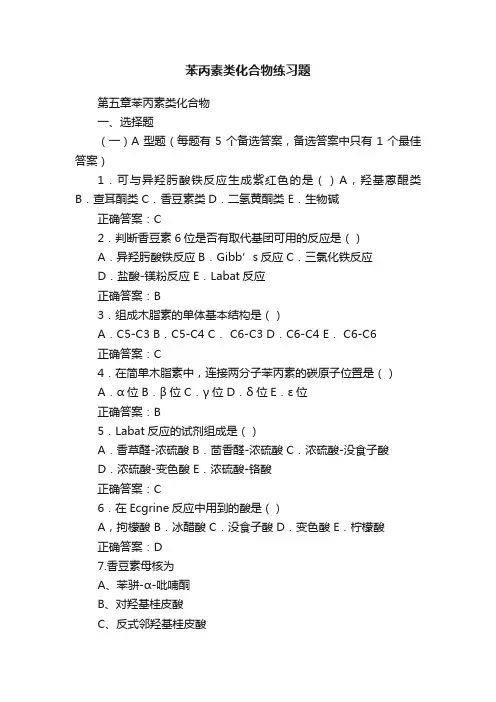 苯丙素类化合物练习题