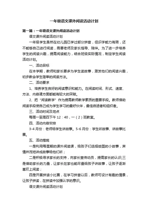 一年级语文课外阅读活动计划