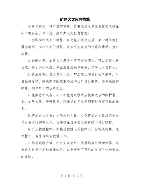 矿井火灾应急措施