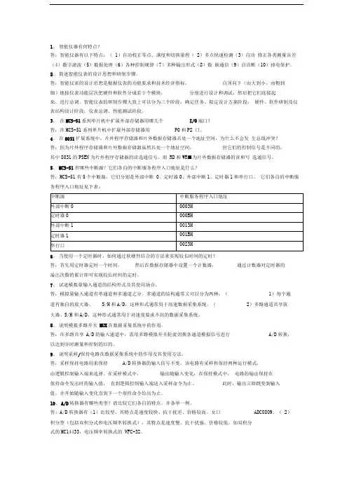 《智能仪器设计》复习题及答案