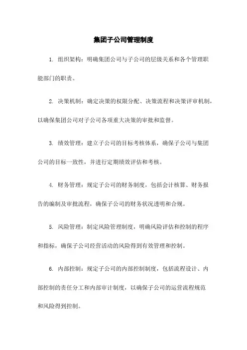 集团子公司管理制度