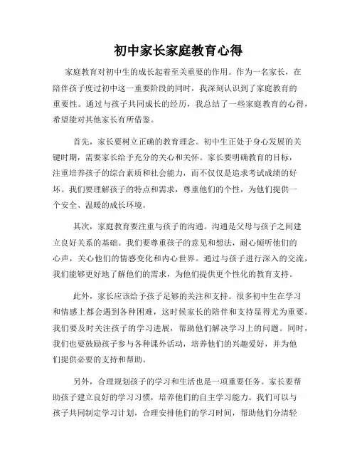 初中家长家庭教育心得